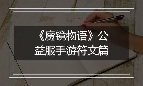 《魔镜物语》公益服手游符文篇