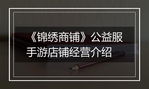 《锦绣商铺》公益服手游店铺经营介绍