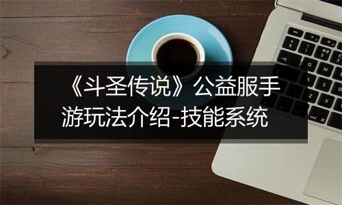 《斗圣传说》公益服手游玩法介绍-技能系统