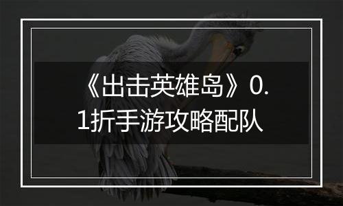 《出击英雄岛》0.1折手游攻略配队