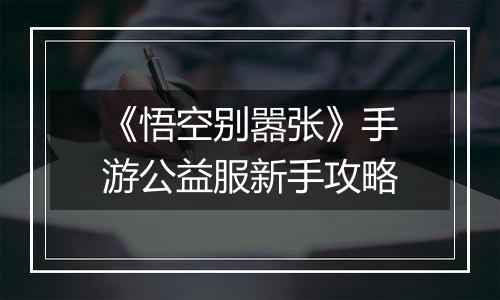 《悟空别嚣张》手游公益服新手攻略