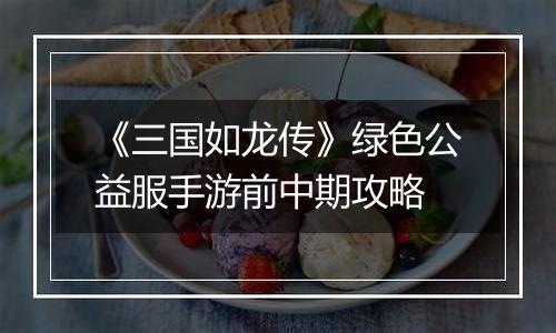 《三国如龙传》绿色公益服手游前中期攻略