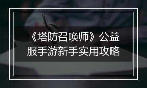 《塔防召唤师》公益服手游新手实用攻略