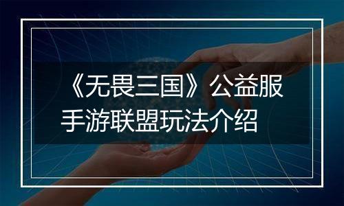 《无畏三国》公益服手游联盟玩法介绍
