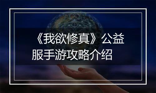 《我欲修真》公益服手游攻略介绍