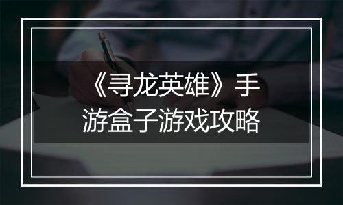 《寻龙英雄》手游盒子游戏攻略