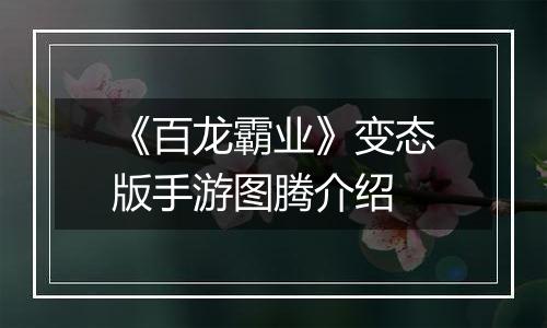《百龙霸业》变态版手游图腾介绍