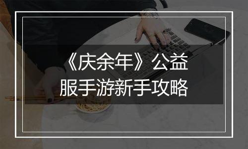 《庆余年》公益服手游新手攻略