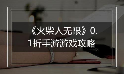 《火柴人无限》0.1折手游游戏攻略