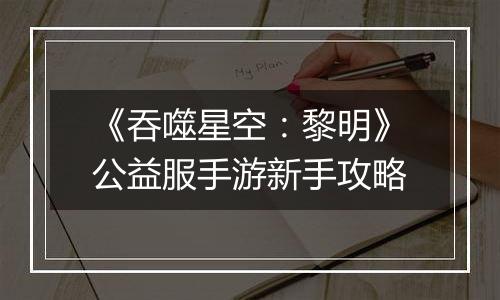《吞噬星空：黎明》公益服手游新手攻略
