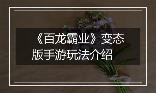 《百龙霸业》变态版手游玩法介绍