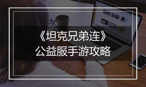 《坦克兄弟连》公益服手游攻略