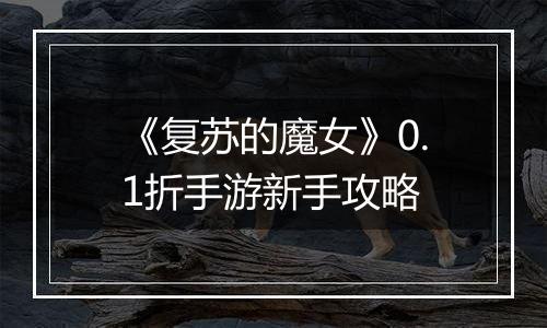 《复苏的魔女》0.1折手游新手攻略