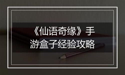 《仙语奇缘》手游盒子经验攻略
