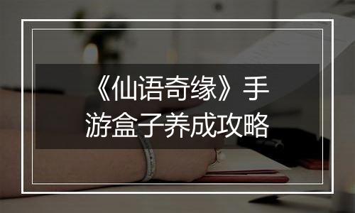 《仙语奇缘》手游盒子养成攻略