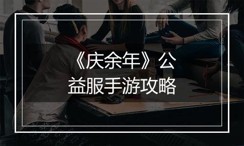 《庆余年》公益服手游攻略