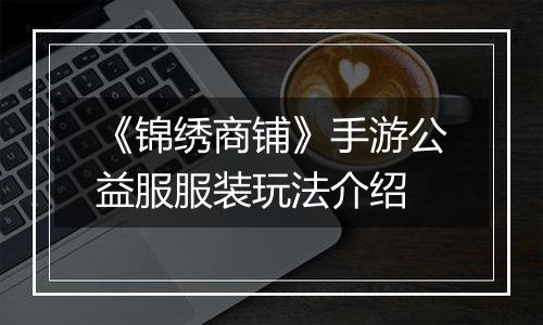 《锦绣商铺》手游公益服服装玩法介绍