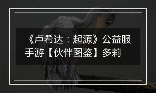 《卢希达：起源》公益服手游【伙伴图鉴】多莉