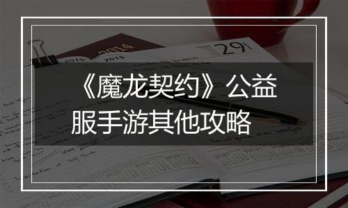 《魔龙契约》公益服手游其他攻略