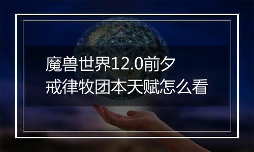 魔兽世界12.0前夕戒律牧团本天赋怎么看
