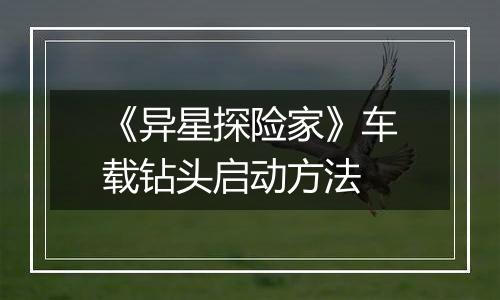《异星探险家》车载钻头启动方法