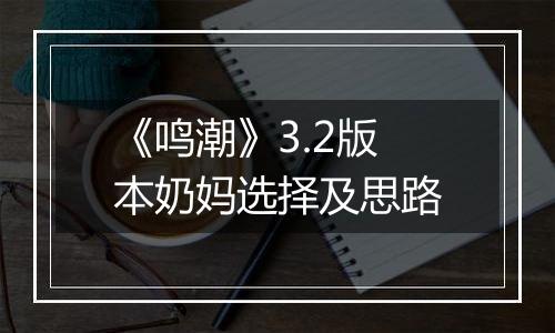 《鸣潮》3.2版本奶妈选择及思路