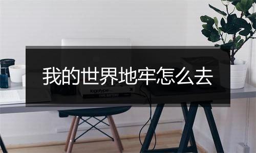 我的世界地牢怎么去