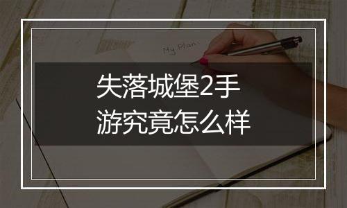 失落城堡2手游究竟怎么样