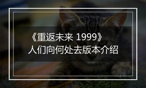 《重返未来 1999》人们向何处去版本介绍