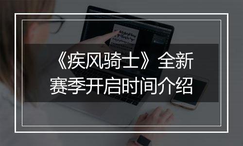 《疾风骑士》全新赛季开启时间介绍
