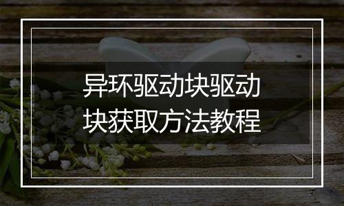 异环驱动块驱动块获取方法教程