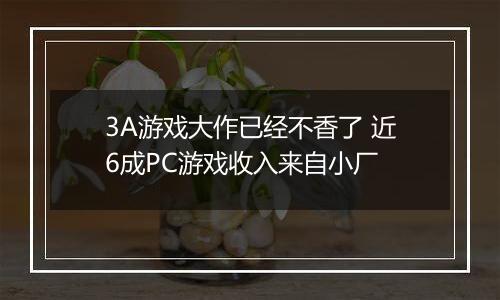 3A游戏大作已经不香了 近6成PC游戏收入来自小厂