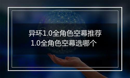 异环1.0全角色空幕推荐 1.0全角色空幕选哪个