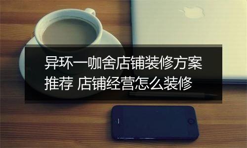 异环一咖舍店铺装修方案推荐 店铺经营怎么装修