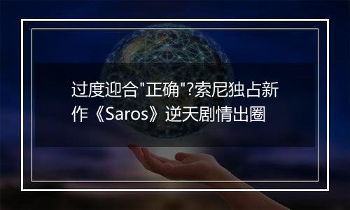 过度迎合