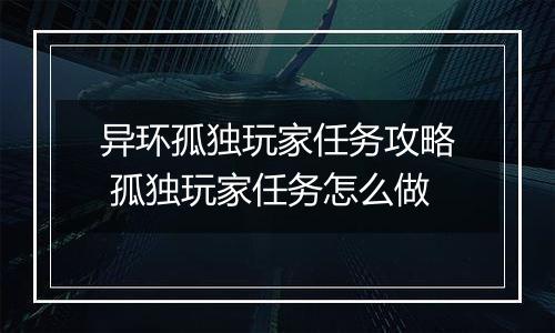 异环孤独玩家任务攻略 孤独玩家任务怎么做