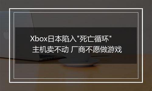Xbox日本陷入