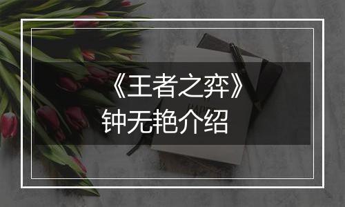 《王者之弈》钟无艳介绍