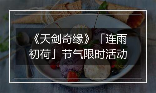 《天剑奇缘》「连雨初荷」节气限时活动