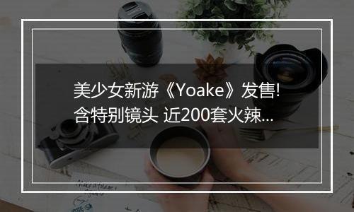 美少女新游《Yoake》发售!含特别镜头 近200套火辣服饰
