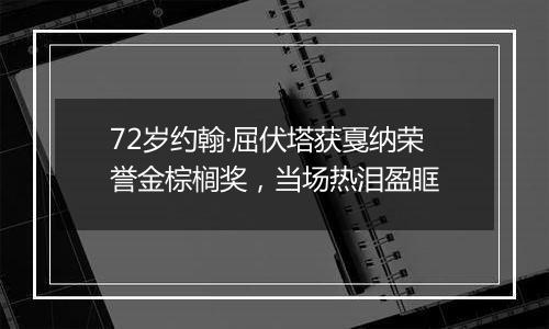 72岁约翰·屈伏塔获戛纳荣誉金棕榈奖，当场热泪盈眶