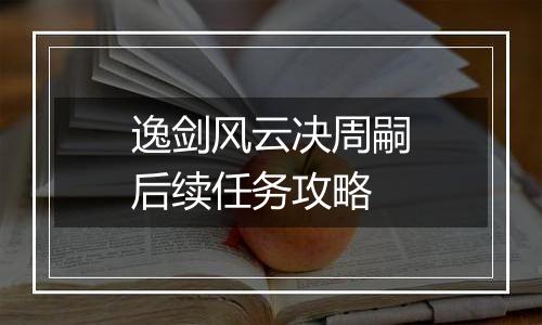 逸剑风云决周嗣后续任务攻略