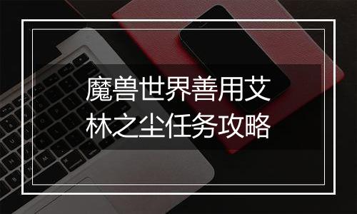 魔兽世界善用艾林之尘任务攻略