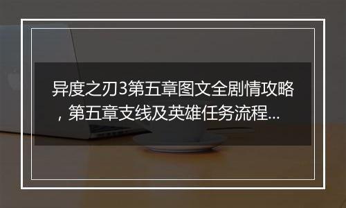 异度之刃3第五章图文全剧情攻略，第五章支线及英雄任务流程攻略
