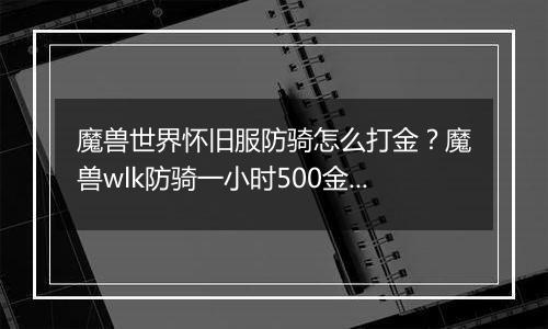 魔兽世界怀旧服防骑怎么打金？魔兽wlk防骑一小时500金教学攻略