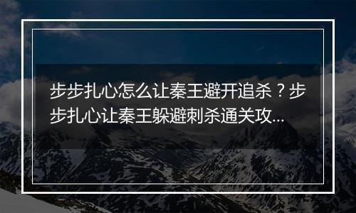 步步扎心怎么让秦王避开追杀？步步扎心让秦王躲避刺杀通关攻略