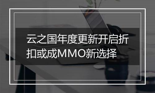 云之国年度更新开启折扣或成MMO新选择