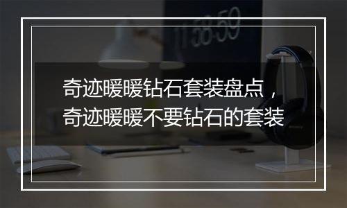 奇迹暖暖钻石套装盘点，奇迹暖暖不要钻石的套装