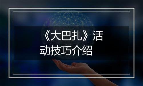 《大巴扎》活动技巧介绍