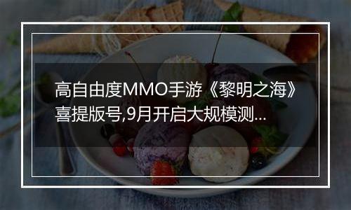 高自由度MMO手游《黎明之海》喜提版号,9月开启大规模测试